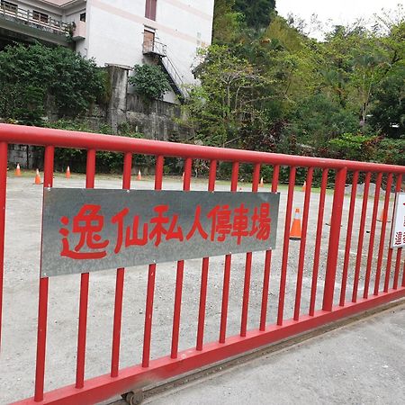 逸仙溫泉旅宿yi-Shian Hotsprin House Wenquan Exterior foto